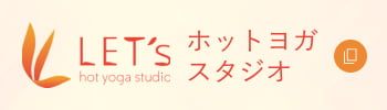 ホットヨガスタジオ LET's