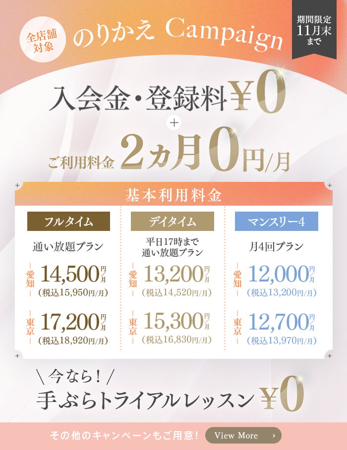 のりかえキャンペーン