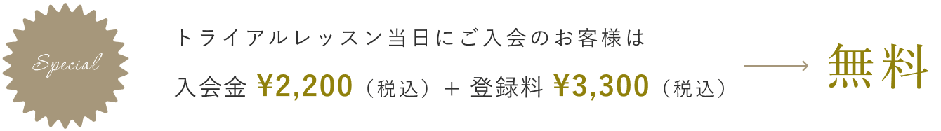 トライアルレッスン当日にご入会のお客様は、入会費：¥2,200（税込）・登録料：¥3,300（税込）が無料